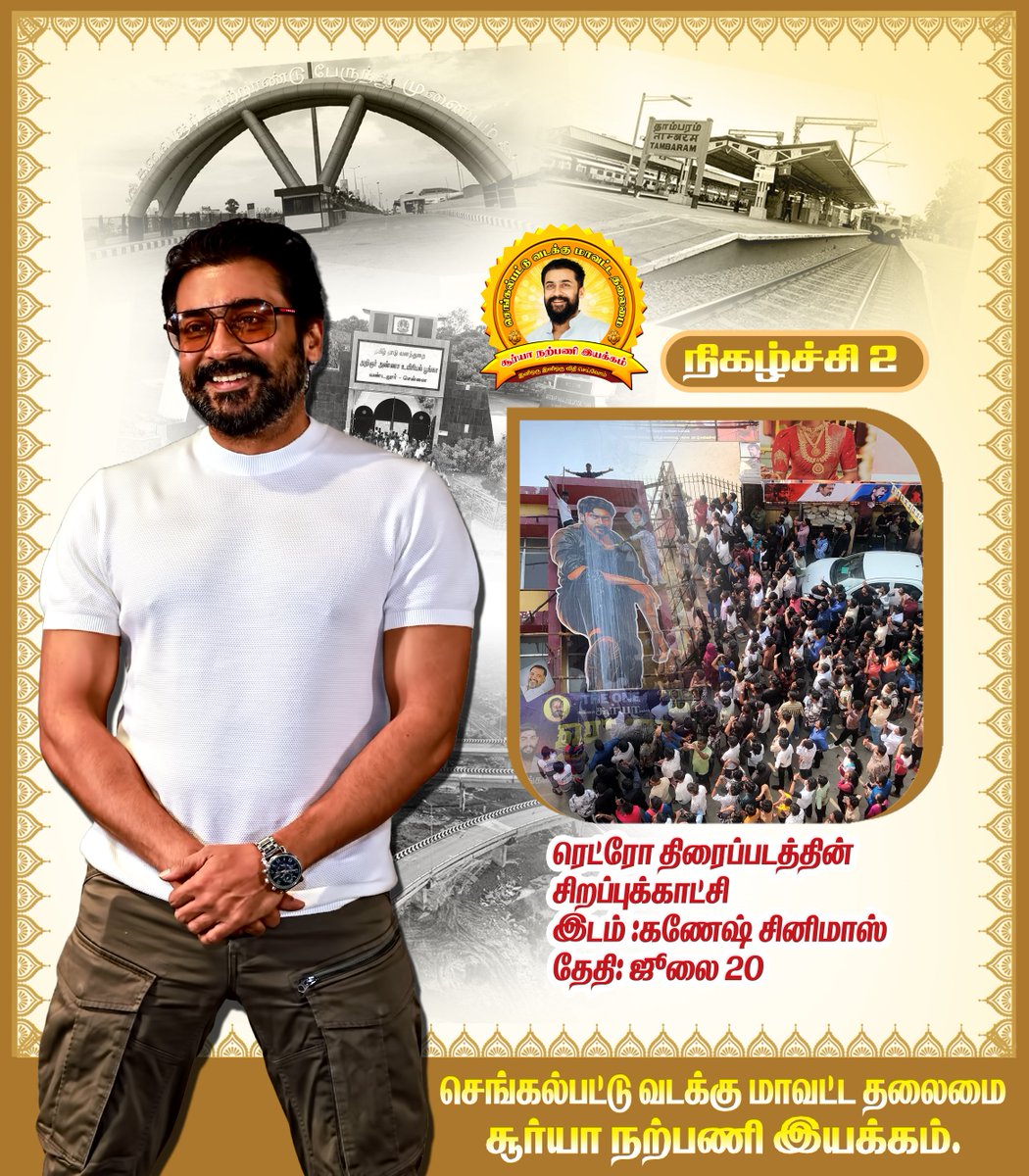 Ayan Suriya (@ayansuriya_offl) on Twitter photo • Event 2: On the occasion of <a href="/Suriya_offl/">Suriya Sivakumar</a> na's 50th Golden Jubilee, a special screening of #Retro will be held on Sunday, July 20, organized by <a href="/ChengaiSFC_Offl/">Chengalpattu District SFC™</a>. Several exciting surprises are also planned following the screening.🧨🥁
Venue: <a href="/GaneshCinemas/">GANESH CINEMAS</a>
Date: July 20, • Event 2: On the occasion of <a href="/Suriya_offl/">Suriya Sivakumar</a> na's 50th Golden Jubilee, a special screening of #Retro will be held on Sunday, July 20, organized by <a href="/ChengaiSFC_Offl/">Chengalpattu District SFC™</a>. Several exciting surprises are also planned following the screening.🧨🥁
Venue: <a href="/GaneshCinemas/">GANESH CINEMAS</a>
Date: July 20,