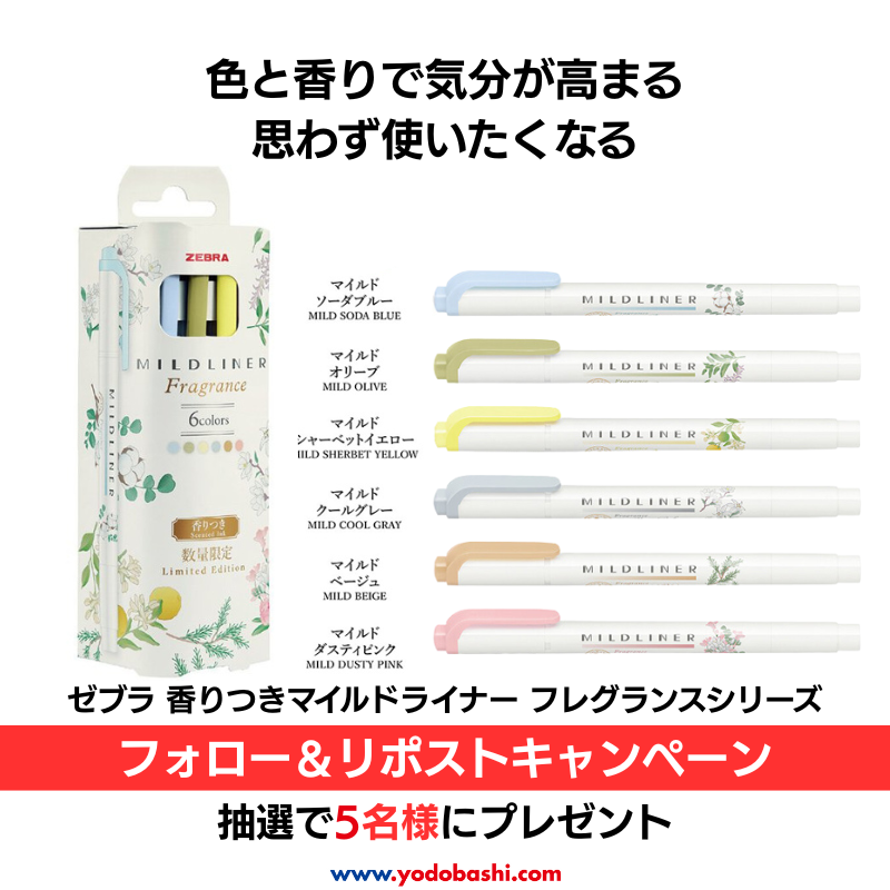 ／
色と香りで気分が高まる
思わず使いたくなる❗️
＼

ゼブラより香りつきマイルドライナー
フレグランスシリーズが登場✨
色味に合わせた香水調の香りに癒されます🎵

6色セットを抽選で5名様に🎁
➡yodobashi.com/product/100000…

⭕️フォロー＆リポスト
⭕️どの香りが気になるかリプライ

7/12まで‼️