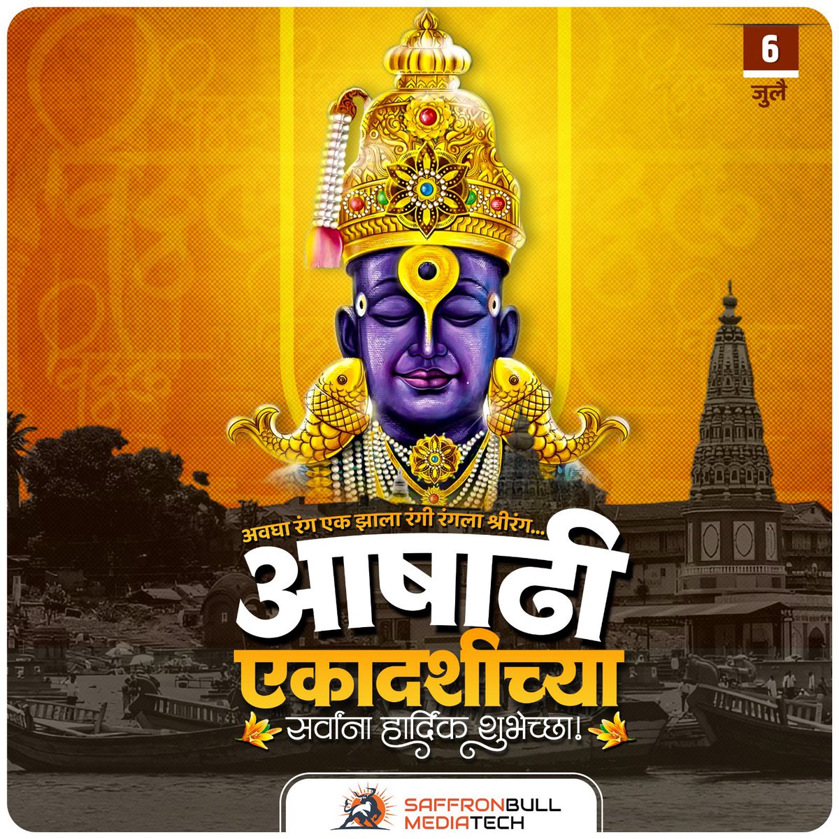 SaffronBull_MT's tweet image. तुका म्हणे माझी हेच सर्व सुख |
पाहीन श्रीमुख आवडीने ||
आषाढी एकादशीच्या सर्वांना हार्दिक शुभेच्छा।
#AshadhiEkadashi #AshadiEkadashi