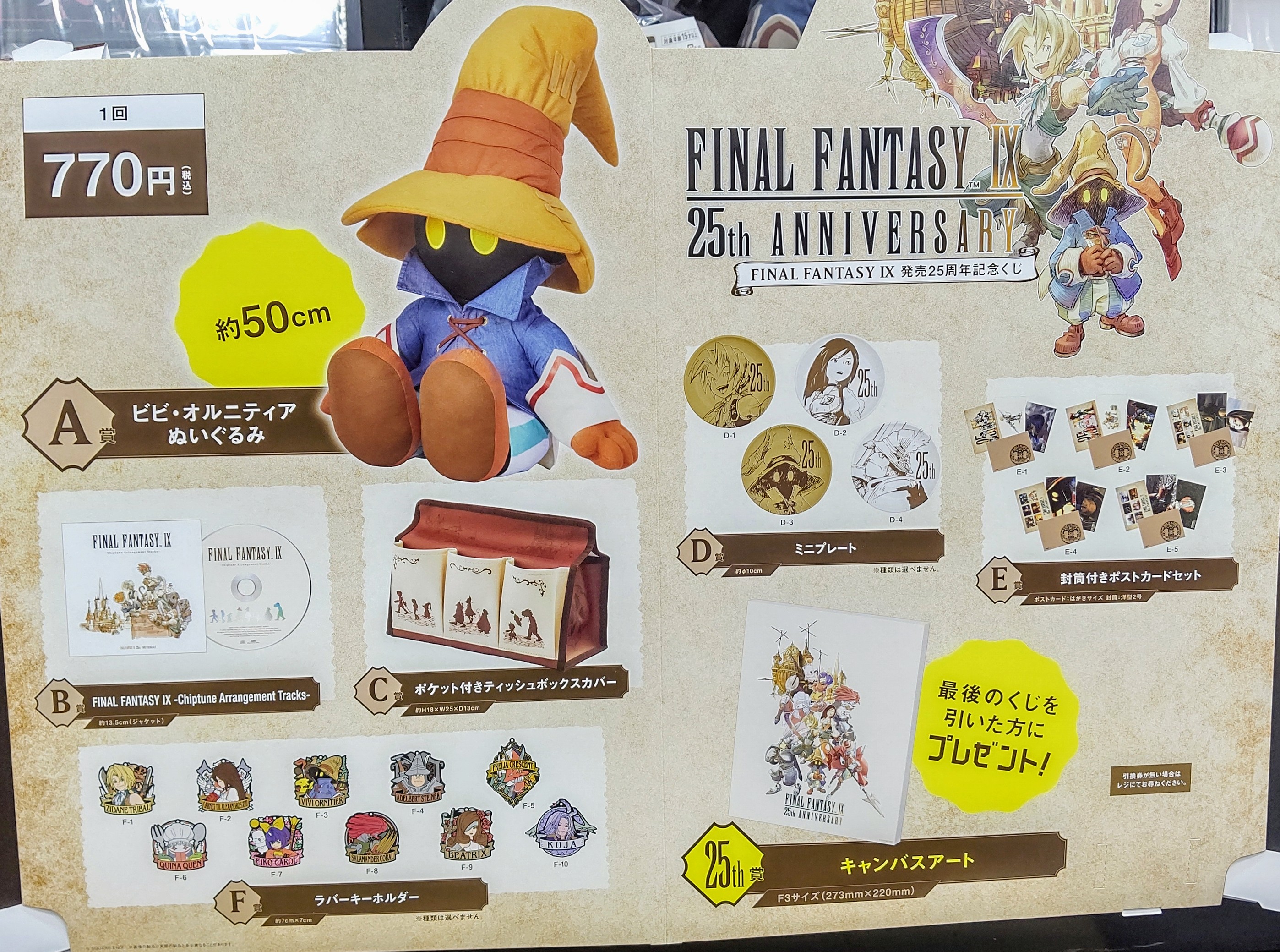 ファイナルファンタジーIX 発売25周年記念くじ A賞 ビビ ぬいぐるみ FF9』25周年記念くじ、7月7日より順次発売。A賞はビビの