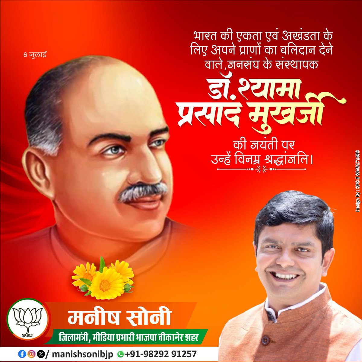 भारत की एकता एवं अखंडता के लिए अपने प्राणों का बलिदान देने वाले, प्रखर राष्ट्रवादी विचारक, महान शिक्षाविद, जनसंघ के संस्थापक एवं हमारे पथ प्रदर्शक डॉ. श्यामा प्रसाद मुखर्जी की जयंती पर कोटि-कोटि नमन।