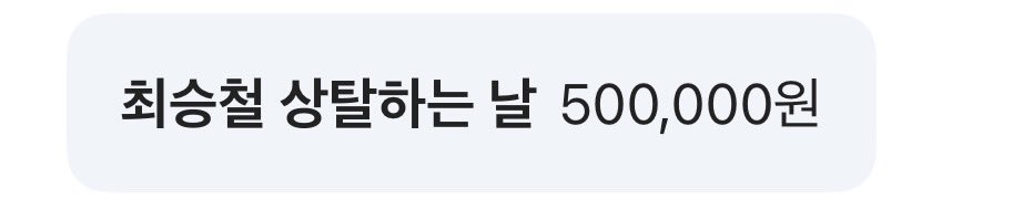 tree__boo's tweet photo. 승철 적금에 이거 당연히 안 쓸 줄 알고 장난으로 넣었는데.. 이걸 내가 진짜 넣어야 되는 날이 온다고..? https://t.co/DH1fr6zExX