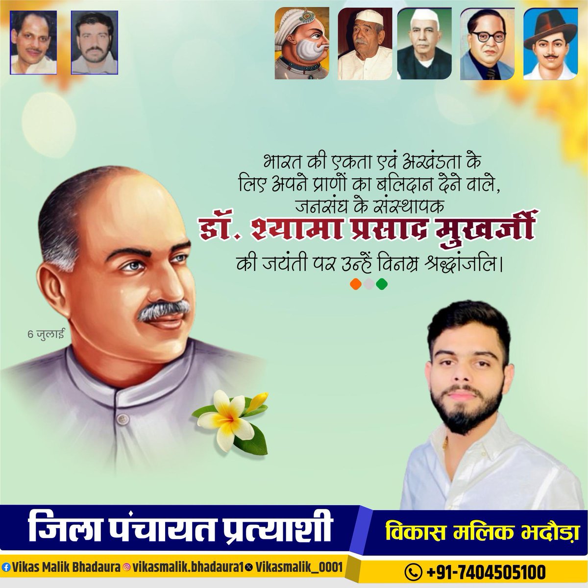 Vikasmalik_1's tweet photo. देश की एकता, अखंडता एवं सांस्कृतिक राष्ट्रवाद के प्रणेता डॉ. श्यामा प्रसाद मुखर्जी जी की जयंती पर उन्हें शत-शत नमन!
#drshyamaprasadmukharjee
#डॉ_श्यामाप्रसाद_मुखर्जी
#VikasMalikBhadaura #विकास_मलिक_भदौड़ा #प्रत्याशी_जिला_पंचायत_सदस्य #bhadaura #भदौड़ा #मेरठ #meerut https://t.co/0QBT05NAru