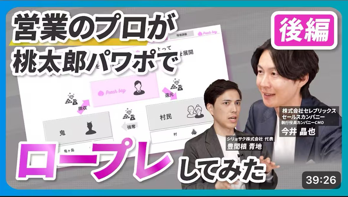 今井やセレブリックスメンバーの無料で見れる営業ロープレ動画をまとめました。

①AIが嫌いな部長にAIツールを売れ
最近大反響の即興コンサルティング営業
youtu.be/acrXa0h5nAI?fe…

②AIツールを売れ①の事前準備
5分の準備で何をしたのか？AI活用は？
youtu.be/F1a-Yz3DEx8?fe…