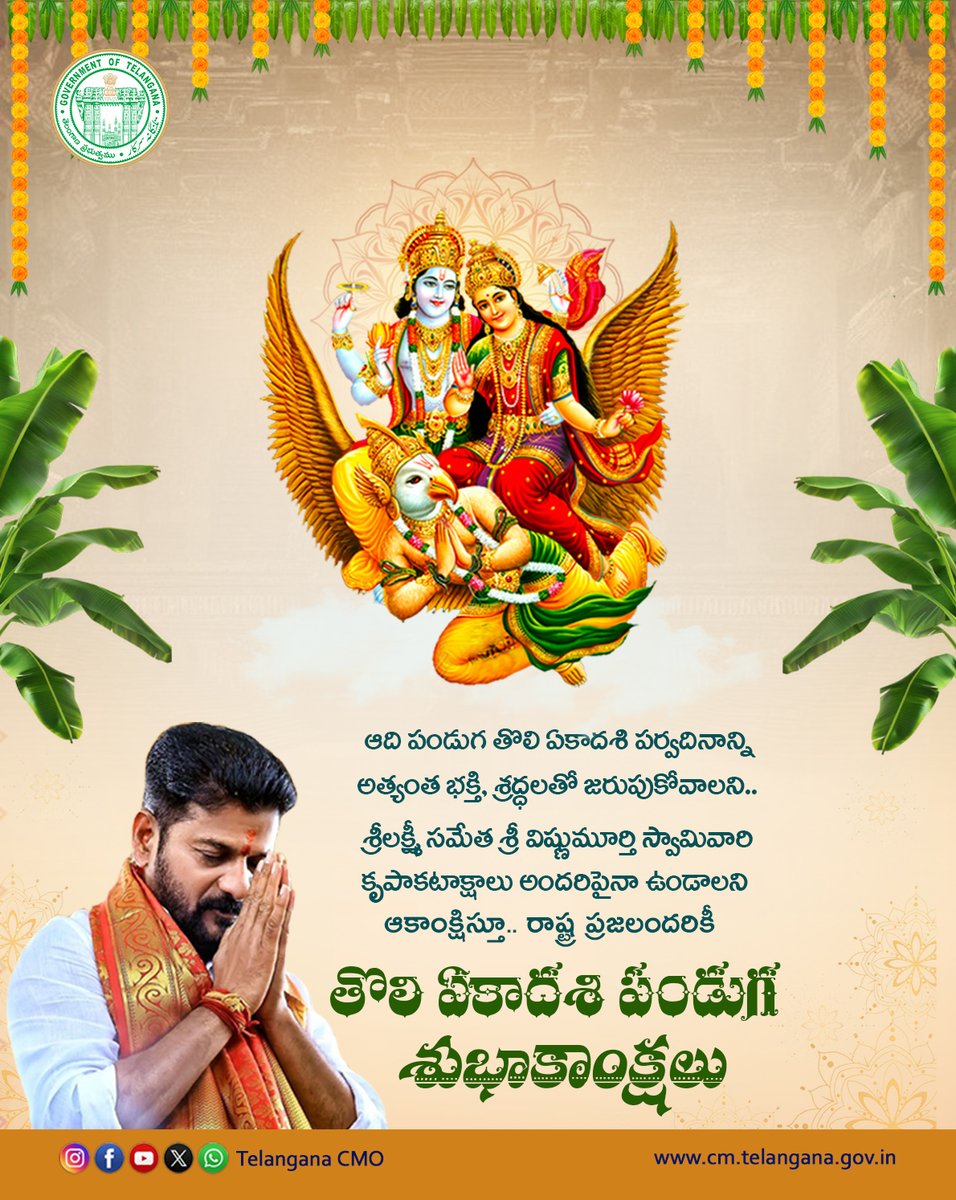 ఏకాదశి పండుగ సందర్భంగా ముఖ్యమంత్రి శ్రీ ఎ. రేవంత్ రెడ్డి గారు రాష్ట్ర ప్రజలకు హార్దిక శుభాకాంక్షలు తెలియజేశారు. ఆది పండుగ ఏకాదశిని అత్యంత భక్తి శ్రద్ధలతో జరుపుకోవాలని అన్నారు. #Ekadashi