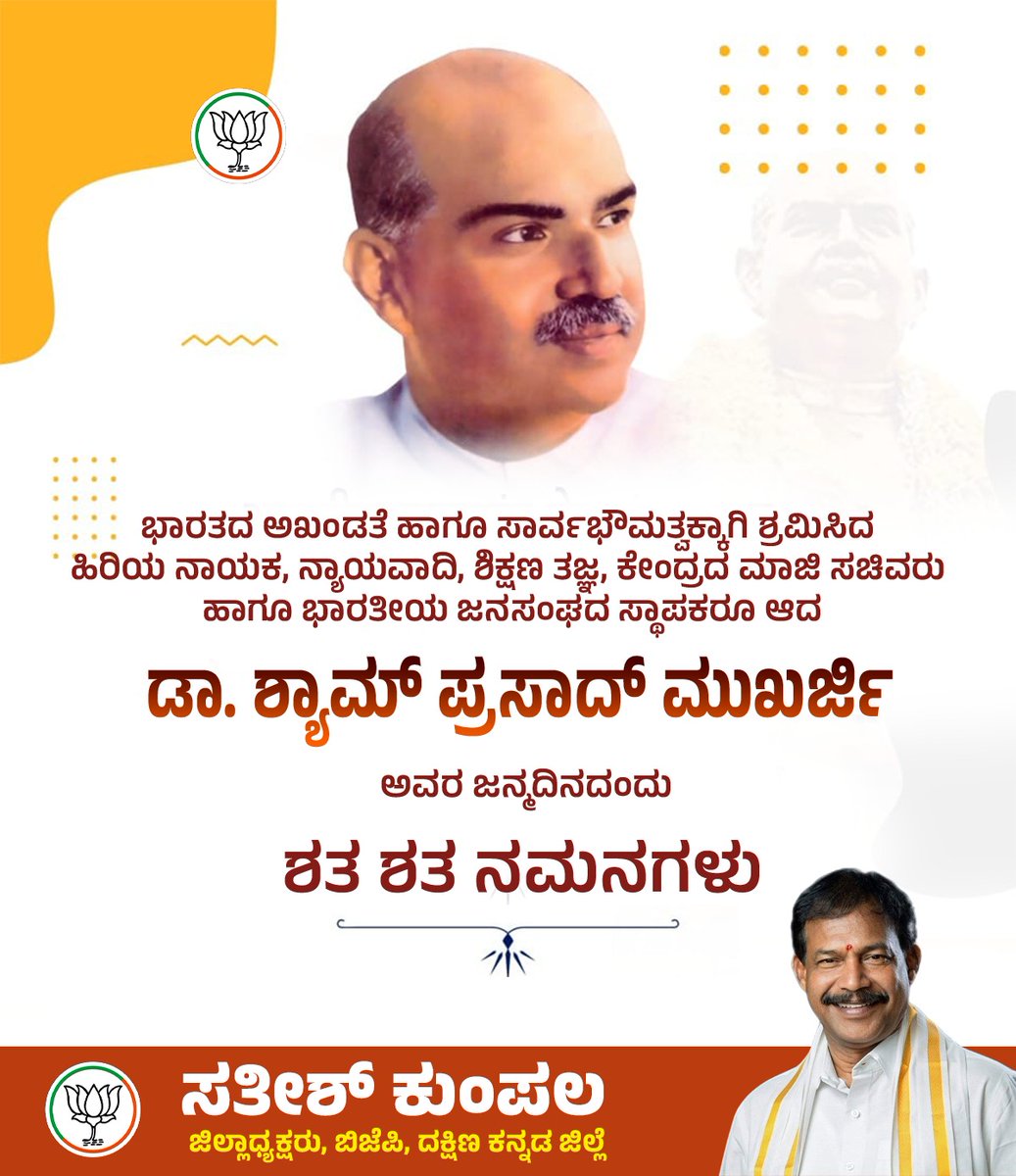 ಪ್ರಖರ ರಾಷ್ಟ್ರೀಯವಾದಿ, ದೇಶದ ಅಖಂಡತೆಗಾಗಿ ಶ್ರಮಿಸಿದ ಭಾರತೀಯ ಜನಸಂಘದ ಸಂಸ್ಥಾಪಕರಾದ ಡಾ. ಶ್ಯಾಮ ಪ್ರಸಾದ್ ಮುಖರ್ಜಿ ಅವರ ಜನ್ಮದಿನದ ಸ್ಮರಣೆಗಳು.

#ShayamPrasadMukherji