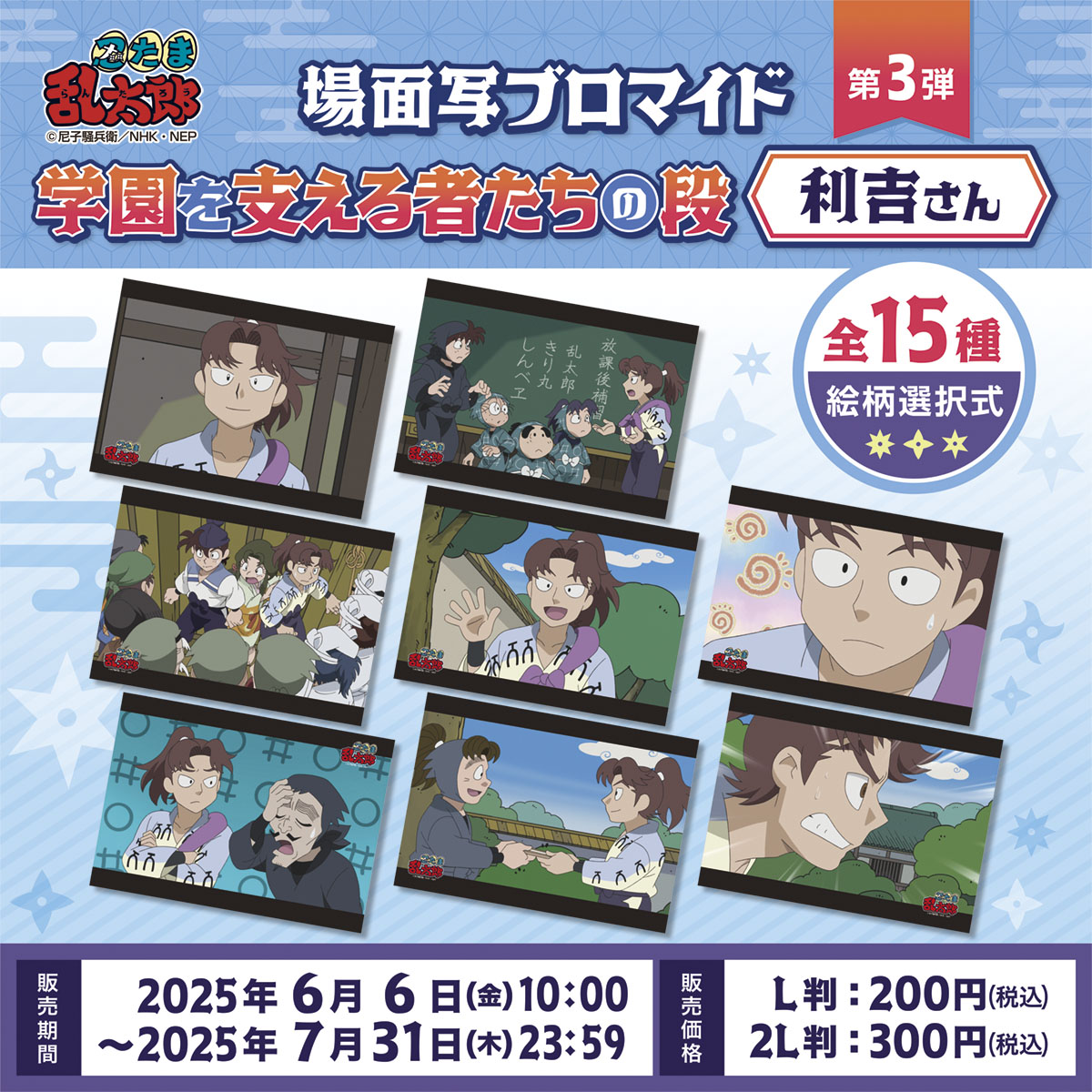 【ファミマプリント】

◆7月11日(金)まで：星座の段 いて座・やぎ座
◆7月25日(金)まで：星座の段 みずがめ座・うお座
◆7月31日(木)まで：学園を支える者たちの段 土井先生／小松田さん／利吉さん

famima-print.family.co.jp/anime/nintama-…