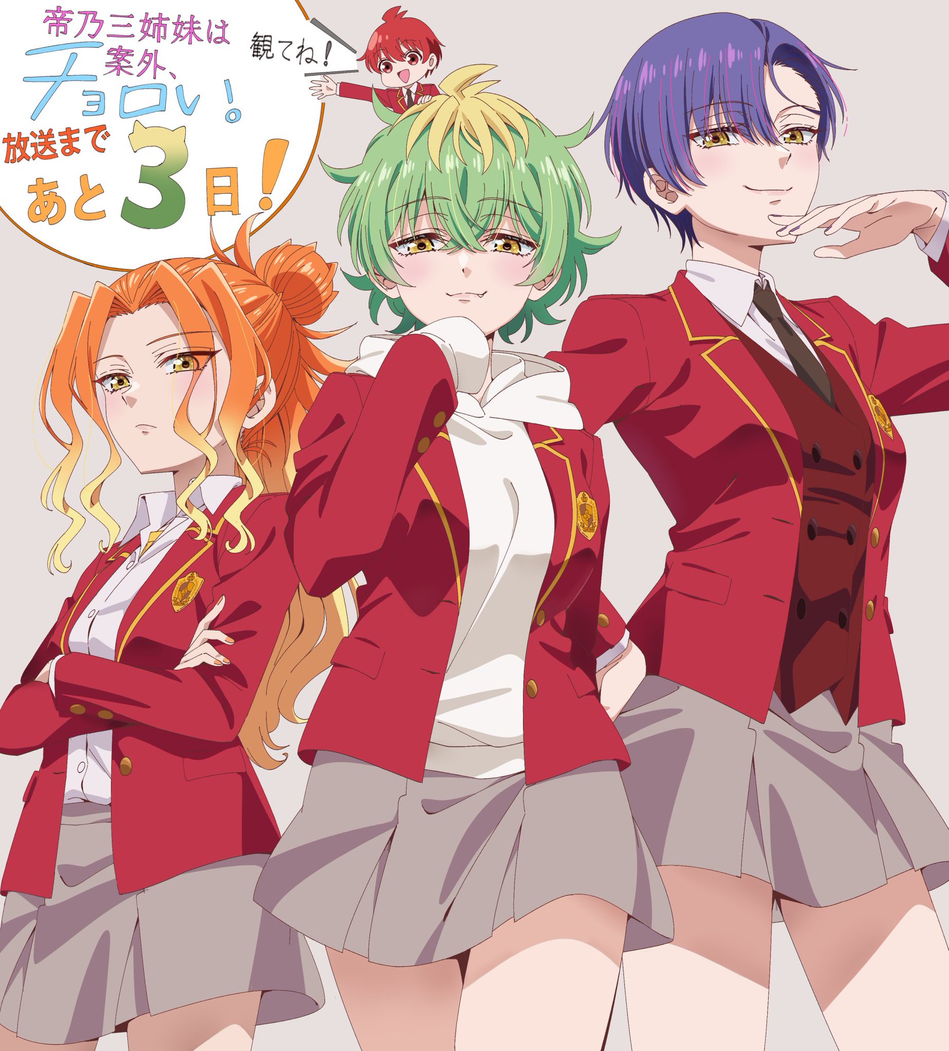 サイン入りキャラクターイラスト版画 帝乃三姉妹は案外チョロい TVアニメ「帝乃三姉妹は案外、チョロい。」公式サイト
