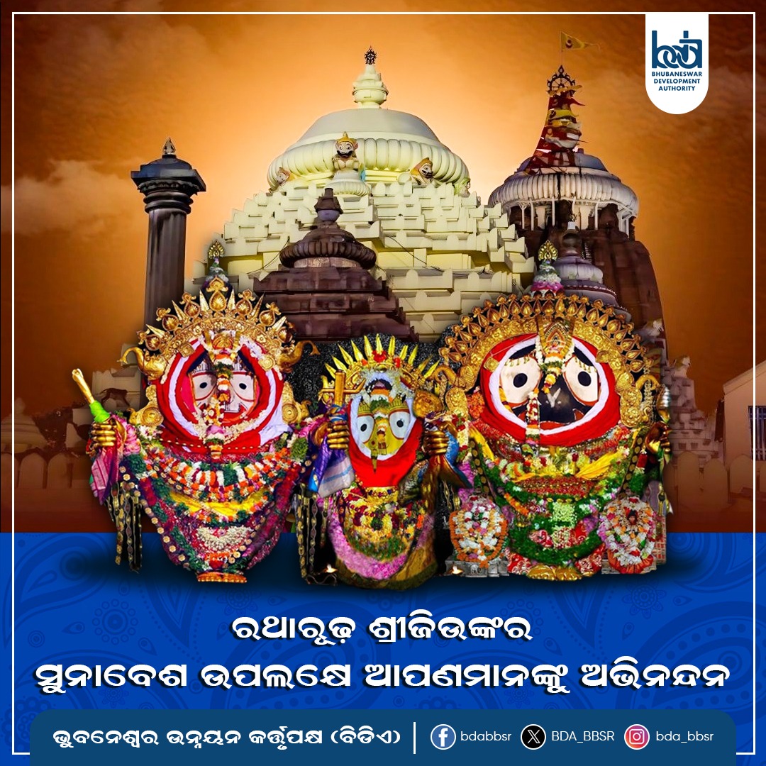 ଶ୍ରୀଜିଉଙ୍କ ପବିତ୍ର ସୁନାବେଶ ଉପଲକ୍ଷେ ସମସ୍ତଙ୍କୁ ହାର୍ଦ୍ଦିକ ଶୁଭେଚ୍ଛା ଓ ଶୁଭକାମନା। ମହାପ୍ରଭୁଙ୍କ ଅପାର କୃପାରୁ ସମସ୍ତଙ୍କ ଜୀବନ ମଙ୍ଗଳମୟ ହେଉ।
#ସୁନାବେଶ