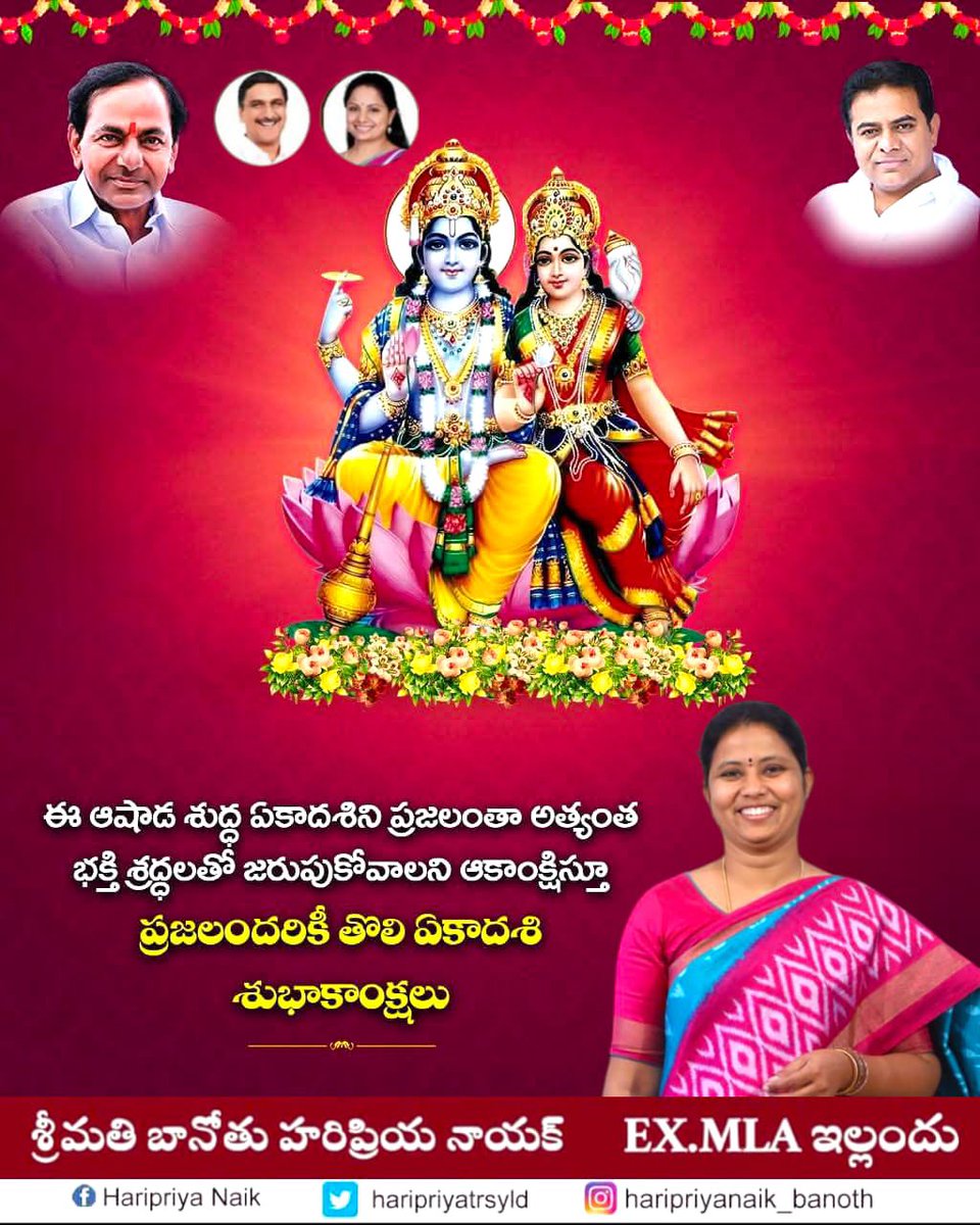 పవిత్ర శుద్ధ ఏకాదశి సందర్భంగా ఆ లక్ష్మీనారాయణ స్వామి ఆశీస్సులతో అందరకీ పరిపూర్ణంగా అందాలని ఆకాంక్షిస్తూ…

మీకు మీ కుటుంబ సభ్యులకు తొలి ఏకాదశి శుభాకాంక్షలు...

<a href="/BRSparty/">BRS Party</a>