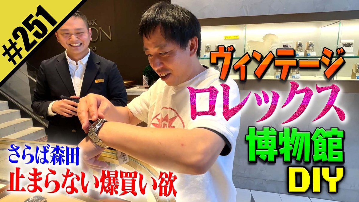 ロレックスって単にお金持ちが好きなイメージしかなかったけど、やっぱすげぇねんな！って編集しながら学びました。そんな事が少し感じられる回です。
#さらば森田 #五反田ガレージ
youtu.be/Ii-xototccU?si…
