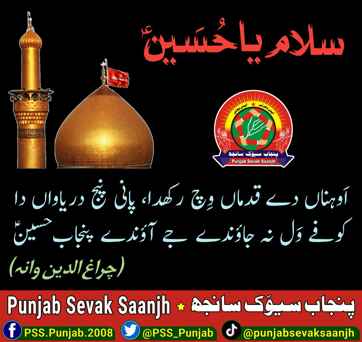 #سلام_بَر_شہدائےکربلاؑ
شــاہ است حسینؑ، بادشـاہ است حسینؑ
دین است حسینؑ، دیں پناہ است حسینؑ
ســــر داد، نہ داد دسـت در دسـتِ یزیـد
حقّــــــا کــہ بنـــــائے لا اِلٰہ است حسینؑ
#SalamYaHussain