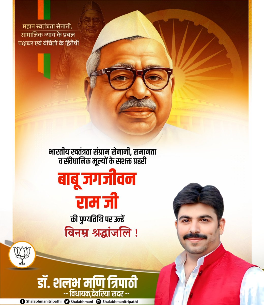 सामाजिक समरसता के अग्रदूत, स्वतंत्रता संग्राम सेनानी तथा पूर्व उप प्रधानमंत्री बाबू जगजीवन राम जी की पुण्यतिथि पर उन्हें विनम्र श्रद्धांजलि।