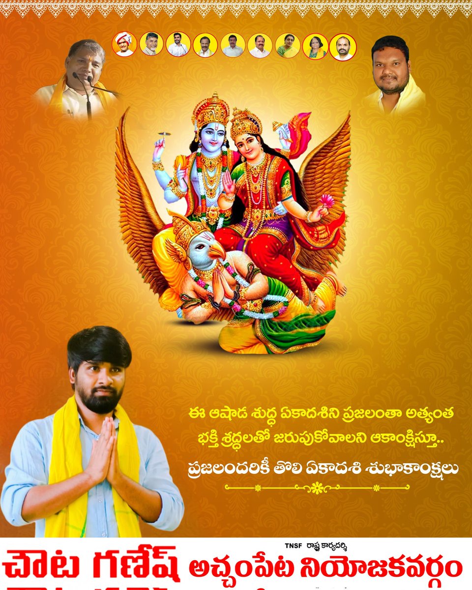 ganeech999's tweet photo. ఈ ఆషాఢ శుద్ధ ఏకాదశి ని ప్రజలంతా అత్యంత భక్తి శ్రద్ధలతో జరుపుకోవాలని ఆకాంక్షిస్తూ..
ప్రజలందరికీ తొలి ఏకాదశి శుభాకాంక్షలు..🙏🏻 #TDPTwitter #ncbn #hyderabad #NaraLokesh #apcmcbn #ttdp #Telangana https://t.co/b4vKYmfsYq