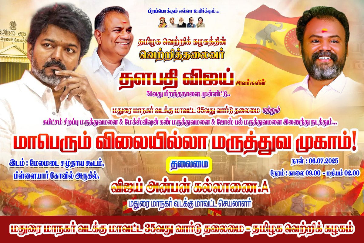 தமிழக #வெற்றித்தலைவர் <a href="/TVKVijayHQ/">TVK Vijay</a> அவர்கள் 51வது பிறந்தநாள் முன்னிட்டு..
 கழக பொதுச்செயலாளர் மரியாதைக்குரிய <a href="/BussyAnand/">N Anand</a> அவர்கள் அறிவுறுத்தலின்படி..  

#35வது_வட்ட_கழகத்தின் சார்பாக மாபெரும் #மருத்துவ_முகாம்(பொது, கண் மற்றும் பல் சார்ந்த) பொது மக்கள் நலன்வேண்டி பயன்பெறும் வகையில்