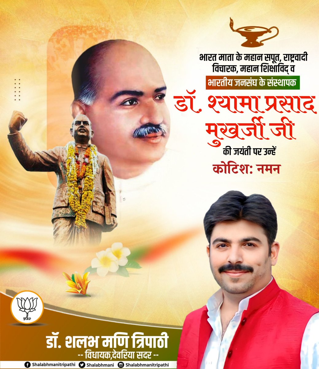 अखंड भारत के लिए अपने प्राणों का बलिदान देने वाले, राष्ट्रवाद के प्रणेता, जनसंघ के संस्थापक एवं महान शिक्षाविद डॉ. श्यामा प्रसाद मुखर्जी की जयंती पर उन्हें शत्-शत् नमन। 🙏