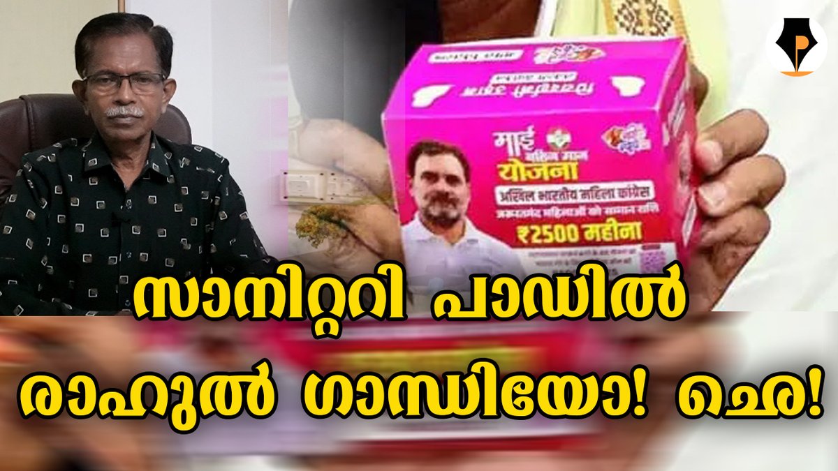 pathrika's tweet image. youtu.be/cG8boNjGvV4
രാഹുൽ പ്രിയങ്ക സിന്ദാബാദ് 😊
തംബ്നെയിലിലെ ഫോട്ടോ ശ്രദ്ധിച്ചു കാണും. അത്ര മര്യാദ ഉള്ള പടമല്ല. പക്ഷേ അത് ബീഹാർ പ്രദേശ് കോൺഗ്രസ് കമ്മിറ്റിയുടെ അധ്യക്ഷൻ പത്ര സമ്മേളനത്തിൽ എടുത്തു പൊക്കി കാണിച്ച പാക്കറ്റ് ആണ്. അതിൽ രാഹുൽ ഗാന്ധിയുടെ പടം. കഷ്ടം.
@mohandastg