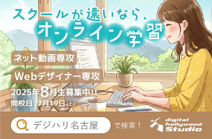 dhs758's tweet image. 【あと数枠！】
今週の説明会、予約が埋まりつつあります⚡

迷っている方は“今”がチャンス📅
少人数制だからこそ聞ける、あなただけのご相談も◎

🔻ご予約はお早めに！
school.dhw.co.jp/school/nagoya/

#Webスクール #デザイン初心者 #名古屋