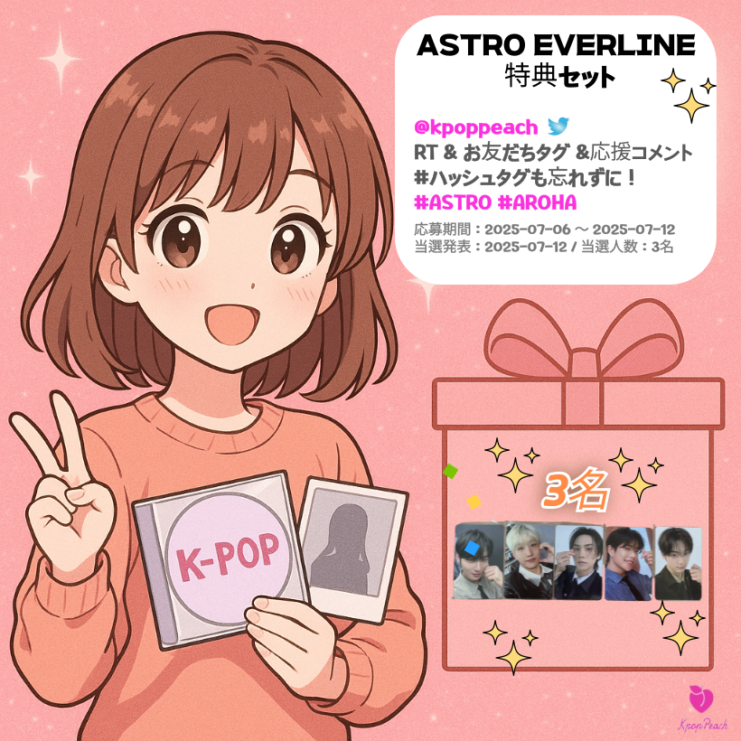 kpoppeach's tweet photo. 🌟 ASTRO EVERLINE 特典セットが当たるチャンス🌟

フォローしてRT、お友だちをタグ付けして
応援コメントも書いてくれたら応募OK✨
#ASTRO #AROHA のハッシュタグも絶対忘れないでね💖
📅応募期間：7/6〜7/12
🎉当選発表：7/12
👑当選人数：3名
たくさんのご参加お待ちしてます〜🍑💕 https://t.co/WkzU08kg2s