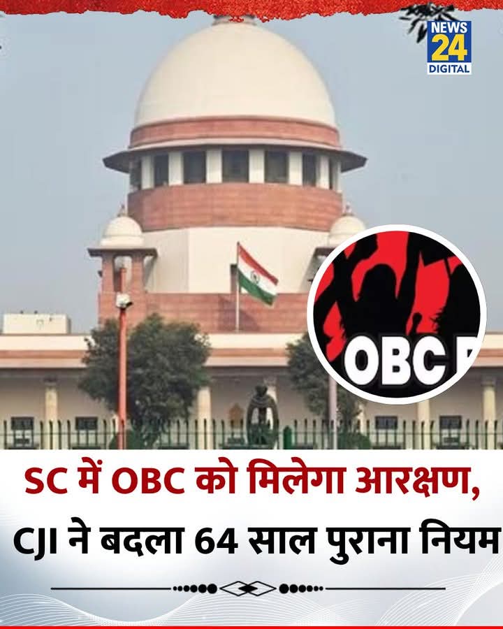 सुप्रीम कोर्ट में अब OBC को मिलेगा आरक्षण

◆ 64 साल पुराने नियम में बदलाव कर CJI ने दी मंजूरी

◆ अब SC, ST और OBC को सुप्रीम कोर्ट में मिलेगा आरक्षण

#OBCReservation | Supreme Court | #CJI