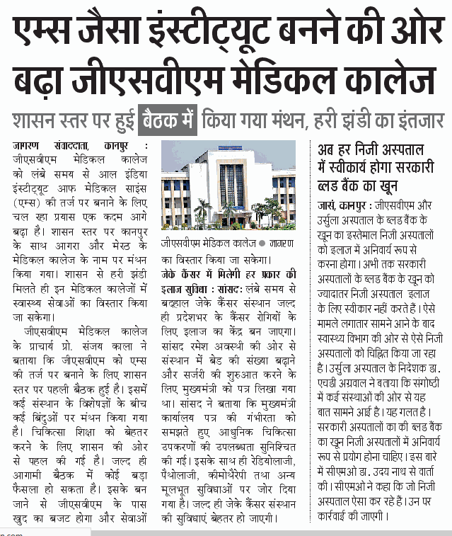 एक बहुत सकारात्मक खबर आज के दैनिक जागरण मे।

अगर GSVM को AIIMS बना दें तो ये कानपुर का बहुप्रतीक्षित सपना पूरा होगा।