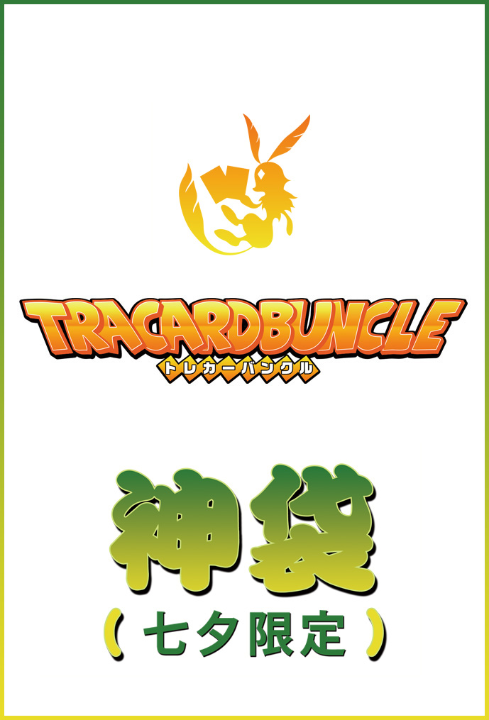 cardbuncle's tweet image. 🎋【本日限定｜七夕オリパ】
年に一度の特別な日。
“願いを込めて引く” 七夕限定神袋は、本日が最終日です。

✨夜までに売り切れてしまうかもしれないので、気になる方はお早めにどうぞ。

▼ご注文はこちら　1袋7700円
cardbuncle.com