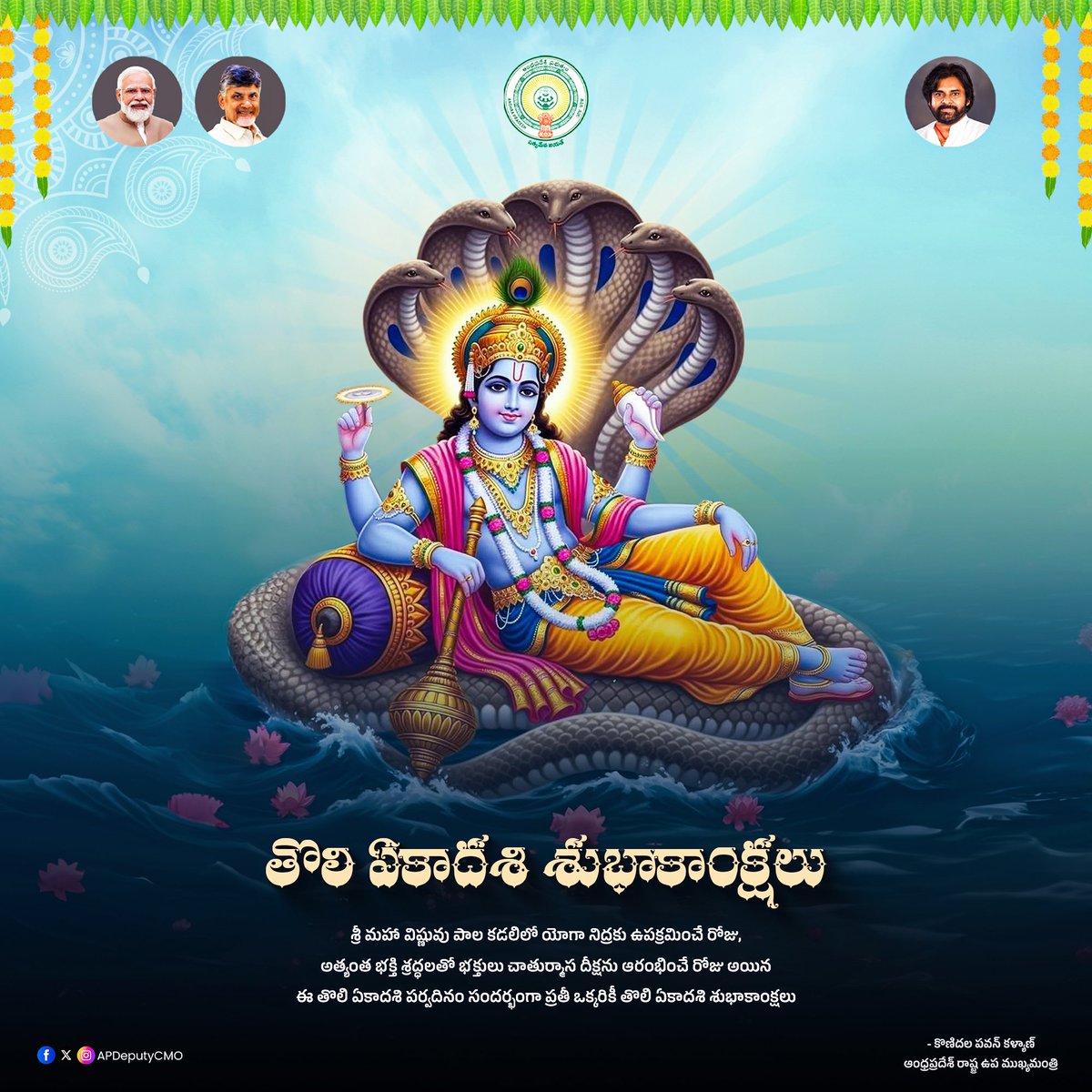 శ్రీ మహా విష్ణువుకు అత్యంత ప్రీతిపాత్రమైన రోజు, భక్తులందరూ అత్యంత భక్తి శ్రద్ధలతో చాతుర్మాస దీక్షలు ప్రారంభించే తొలి ఏకాదశి పర్వదినం సందర్భంగా, ప్రజలందరిపై దేవదేవుడి ఆశీస్సులు ఉండాలని, రాష్ట్రం సుభిక్షంగా ఉండాలని ప్రార్థిస్తూ, తొలి ఏకాదశి శుభాకాంక్షలు తెలియజేస్తున్నాను -