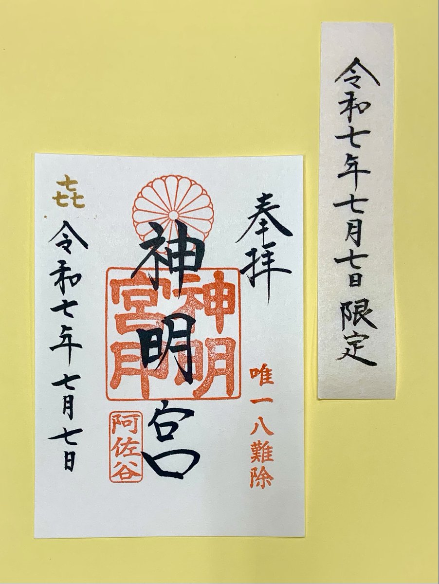 ⚠︎Senn⚠︎阿佐ヶ谷神明宮 秋の御朱印セット ⚠︎Senn⚠︎阿佐ヶ谷