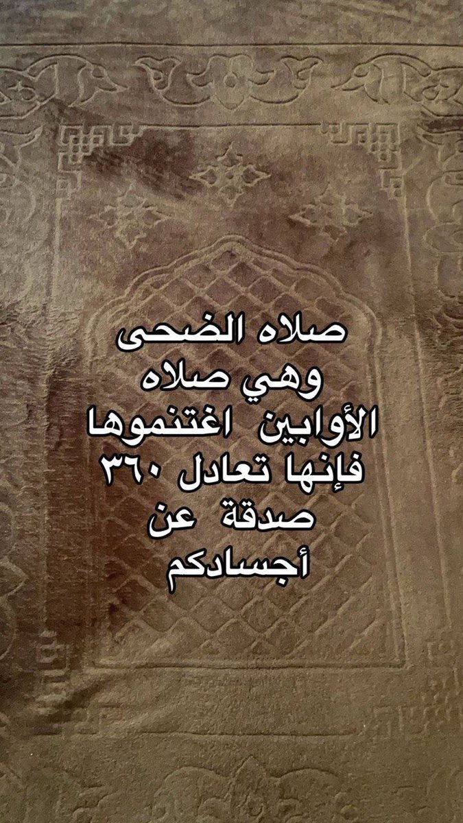 #صلاة_الضحى 

فيض من السكينة، ونهر من الأمن، وسُنّة عن نبيّك ﷺ، وتعدل 360 صدقة عن كل مفصل في الجسم،
وريح طيبة باردة تهب على النفس فتطفئ نار الخوف والقلق .