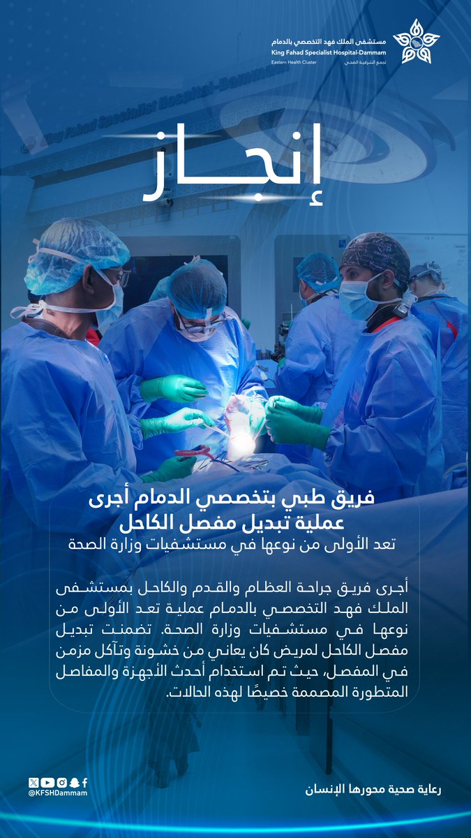 فريق طبي بـ #تخصصي_الدمام أحد مكونات #تجمع_الشرقية_الصحي يحقق إنجازًا يُعد الأول من نوعه على مستوى مستشفيات وزارة الصحة في جراحة تبديل مفصل الكاحل.