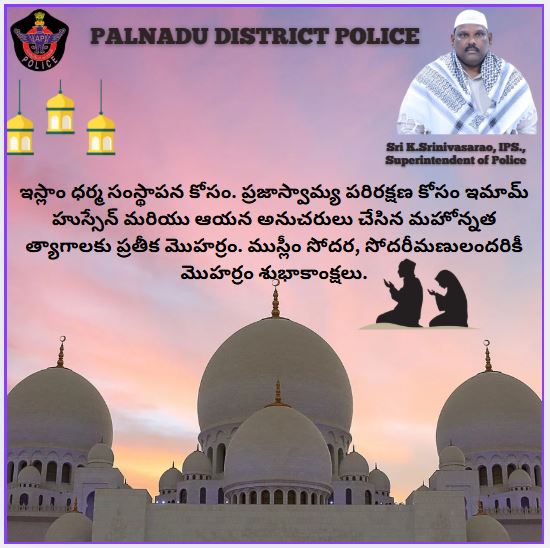 Palnadu_Police's tweet image. పల్నాడు జిల్లా పోలీసు తరుపున ముస్లిం సోదరలు కు మహోన్నత త్యాగానికి ప్రతీక మొహర్రం,ముస్లిం సోదరసోదరీమణులకు మరియు ప్రజలందరికి మొహర్రం శుభాకాంక్షలు. #APPolice #Narasaraopet #Sattenapalli#Gurazala #Dachepalli #Amaravati #Vinukonda #piduguralla #moharamfestival