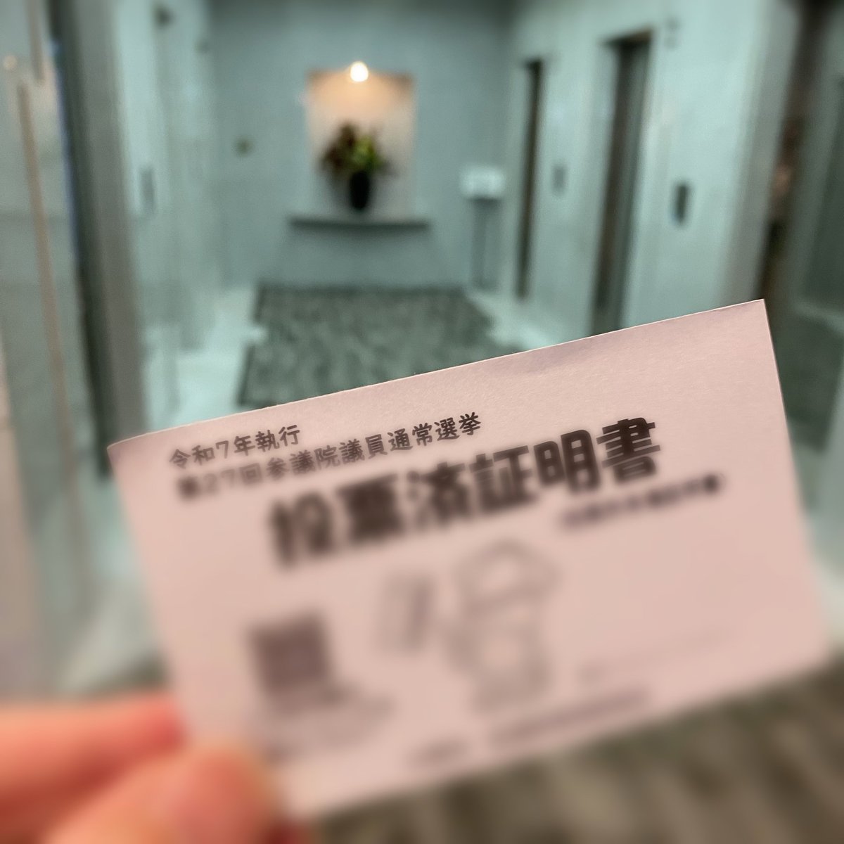 参議院選挙🇯🇵
期日前投票行ってきた🚶‍♂️
この国の未来を自公には任せられん！
