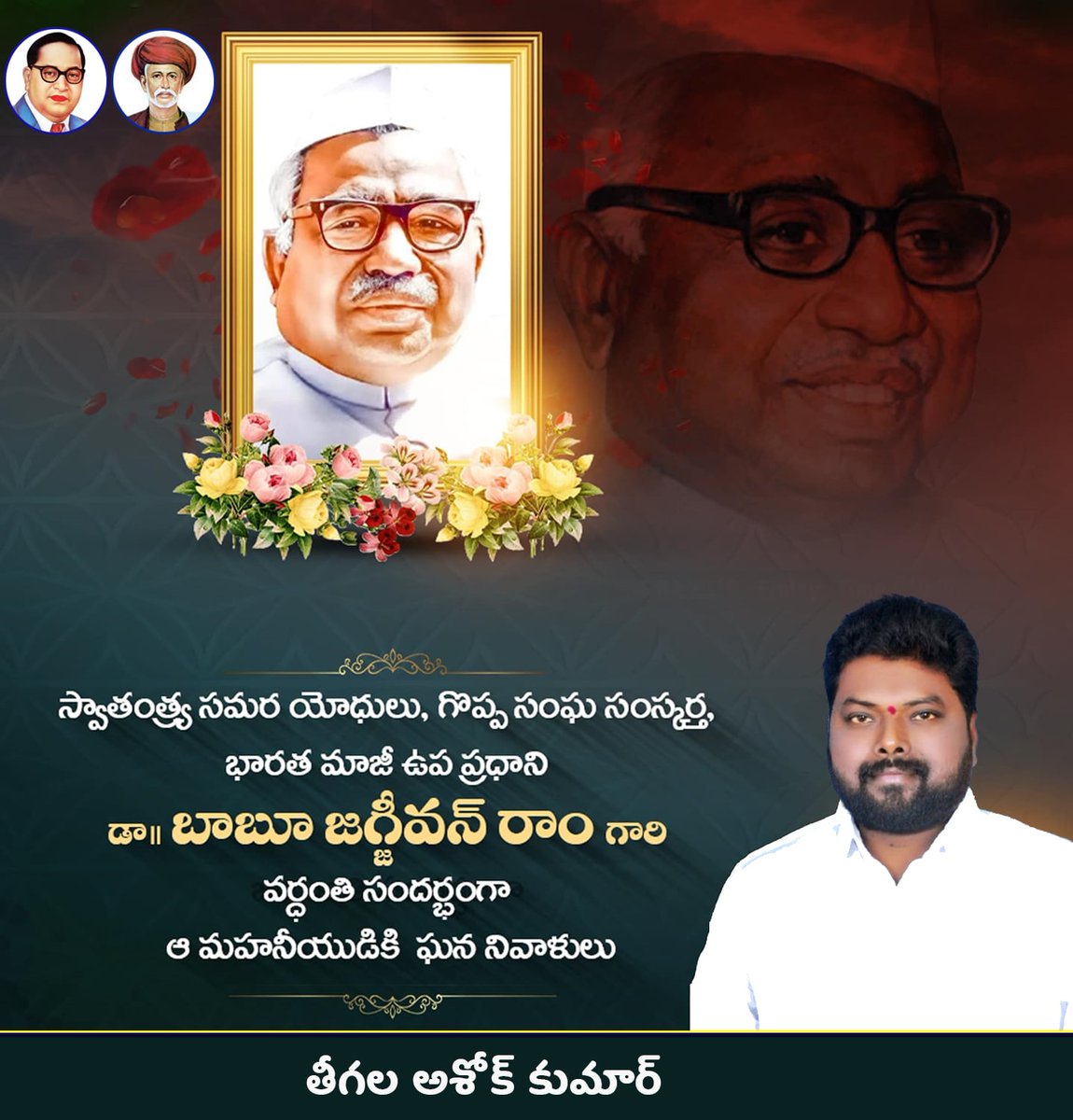 TAKBRS's tweet photo. దళిత బహుజనుల సంక్షేమం కోసం అవిశ్రాంత కృషి చేసి, భారత ఉప ప్రధానిగా దేశానికి విశేష సేవలందించిన స్వాతంత్ర్య సమరయోధులు బాబు జగ్జీవన్ రామ్ గారి వర్ధంతి సందర్భంగా వారికి ఘన నివాళులు అర్పిస్తున్నాము. https://t.co/03iilScU4x