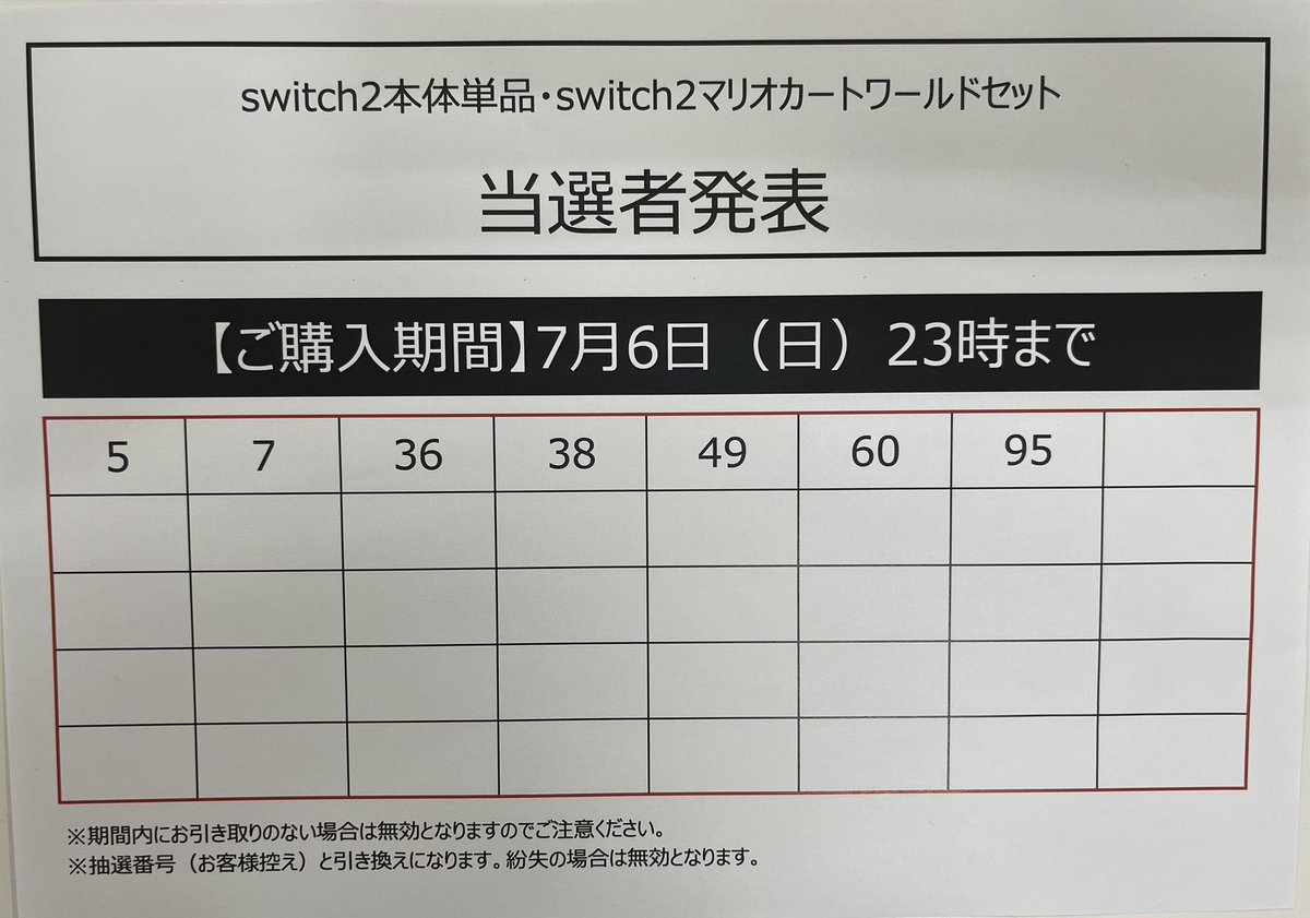 お知らせ~ 本日入荷分のswitch2 抽選結果のご案内になります。 添付