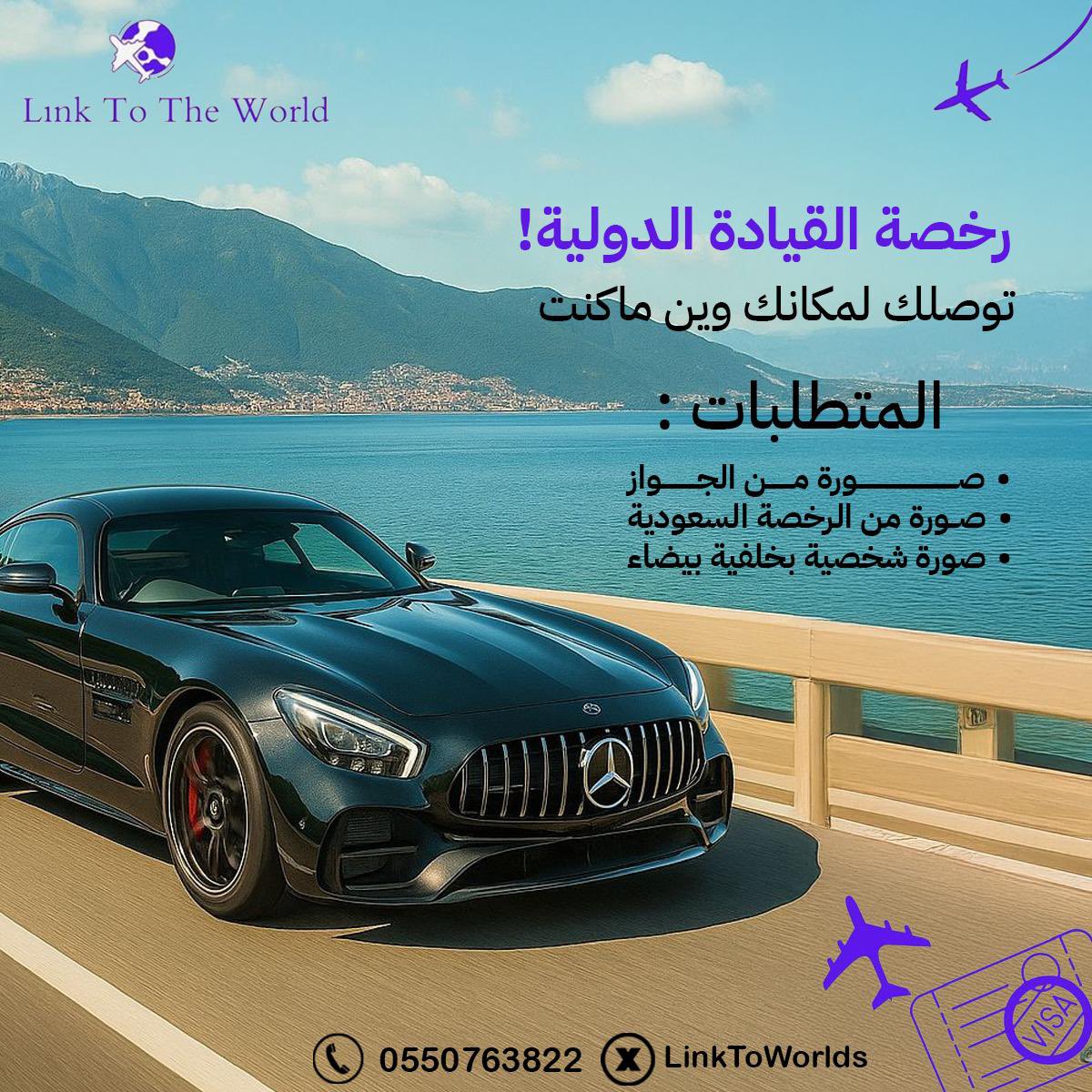 LinkToWorlds's tweet image. رخصة القيادة الدولية مع وصلة العالم
توصلك لمكانك وين ماكنت 
إجراءات سريعة ومعتمدة عالميا

متطلبات الرخصة الدولية
✅ صورة من الجواز
✅ صورة من الرخصة السعودية
✅ صورة شخصية بخلفية بيضاء

للطلب التواصل واتس
wa.me/966550763822