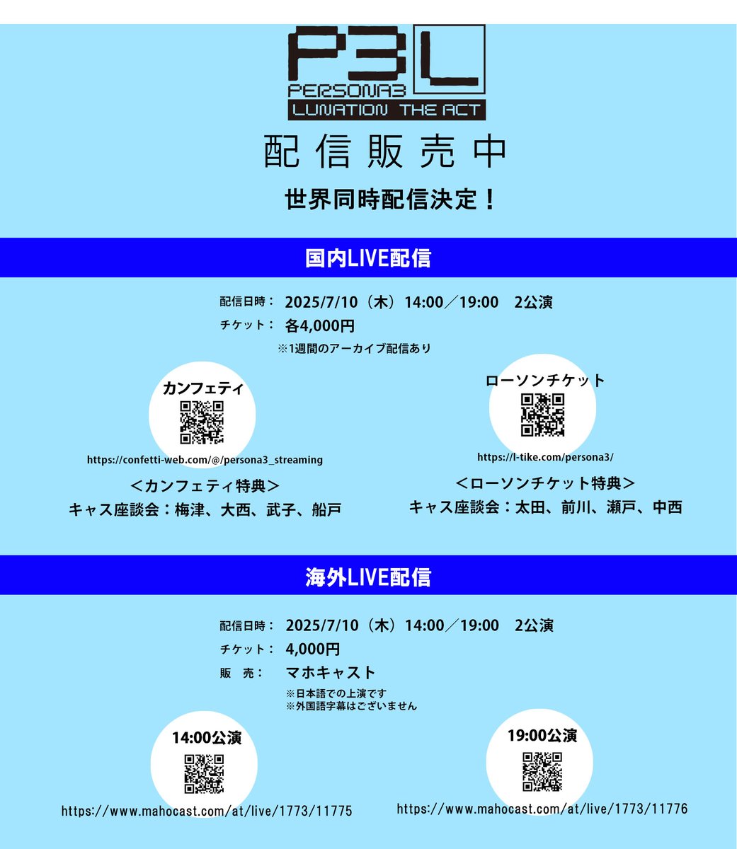 #PERSONA3 Lunation the Act
#P3L 

配信決定！

劇場に来られない方、少しだけ気になっている方、
海外在住の方、
是非、配信で”影時間”を体験してください