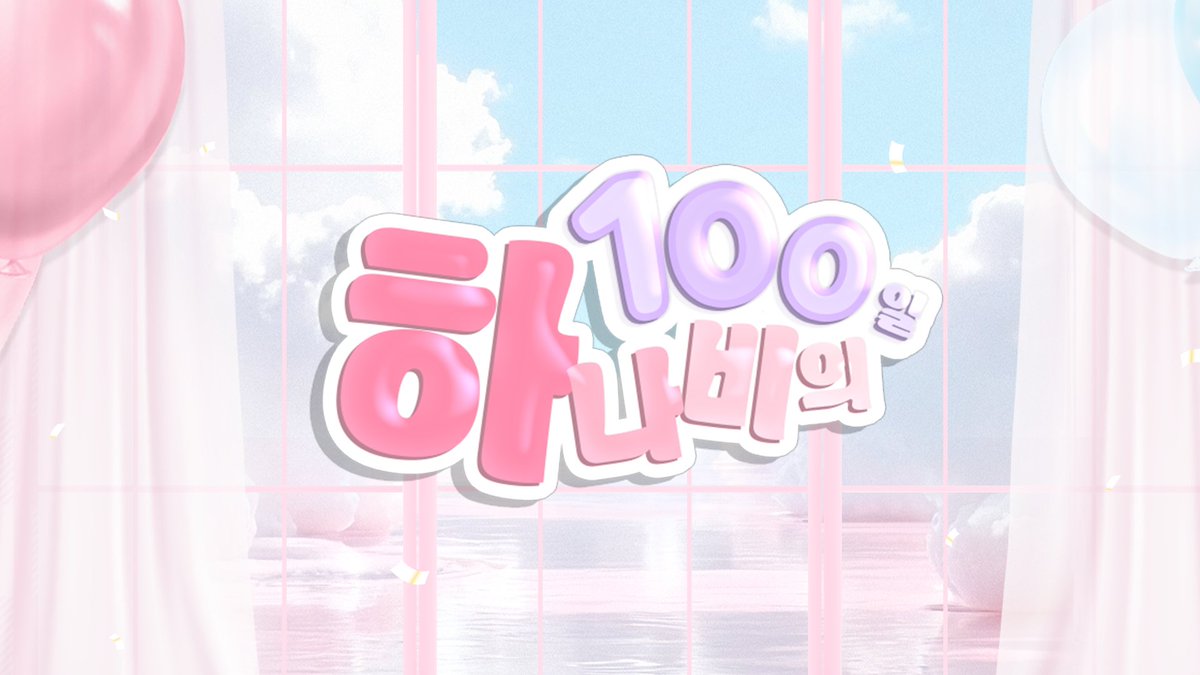 [LIVE] 하나비의 100일 축하파티!
2025.07.06 (일) 15:00 ~CHZZK
chzzk.naver.com/804df5fbc55f48…