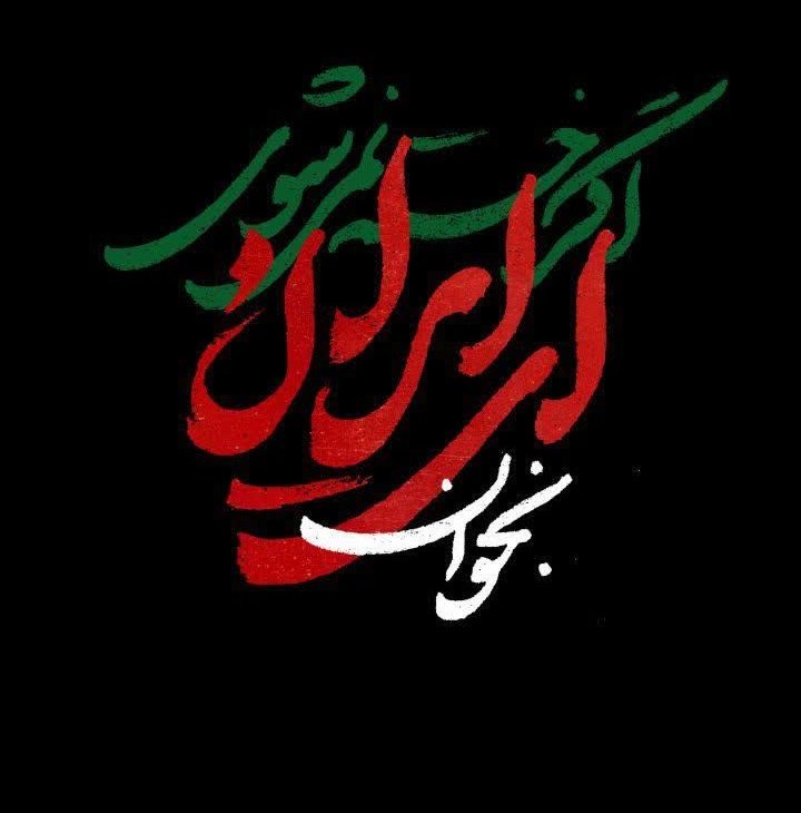 Ryhane_5262's tweet image. رهبرم فرمودند:
حاج محمود اگر خسته نمی شوی ای ایران بخوان 🇮🇷🇮🇷🇮🇷🖐
#لبیک_یا_خامنه_ای