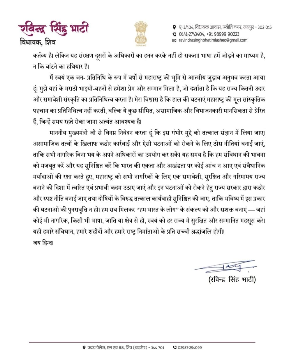 Chhail Singh Bhati (@chhail_singh_36) on Twitter photo जब पूरा राजनीतिक वर्ग खामोश था,
तब रविन्द्र सिंह भाटी पहले विधायक बने जिन्होंने महाराष्ट्र में मारवाड़ी व्यापारियों के साथ हो रहे दुर्व्यवहार पर आवाज़ उठाई।
बाकी नेता चुप रहे, भाटी जी ने कलम उठाई।
यही होता है सच्चा जनप्रतिनिधि।
<a href="/RavindraBhati__/">Ravindra Singh Bhati</a> #RavindraSinghBhati जब पूरा राजनीतिक वर्ग खामोश था,
तब रविन्द्र सिंह भाटी पहले विधायक बने जिन्होंने महाराष्ट्र में मारवाड़ी व्यापारियों के साथ हो रहे दुर्व्यवहार पर आवाज़ उठाई।
बाकी नेता चुप रहे, भाटी जी ने कलम उठाई।
यही होता है सच्चा जनप्रतिनिधि।
<a href="/RavindraBhati__/">Ravindra Singh Bhati</a> #RavindraSinghBhati