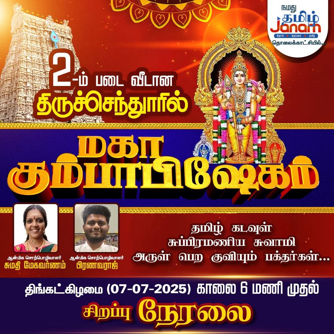 "என்னை நன்றாக இறைவன் படைத்தனன்
தன்னை நன்றாகத் தமிழ் செய்யுமாறே"🙏🏻

திருச்செந்தூர் கோவில் கும்பாபிஷேகத்தை நேரலையில் காண்பதே பெரும் பாக்கியம்!

நேரலை நிகழ்விற்கு சிறியேனை உரையாற்ற முருகன் பணித்திருப்பது அஹோபாக்கியம்🙏🏻

நேரலையில் நாமனைவரும் முருகனுடன் ஓருயிராய் இணைந்திருப்போம்🙏🏻