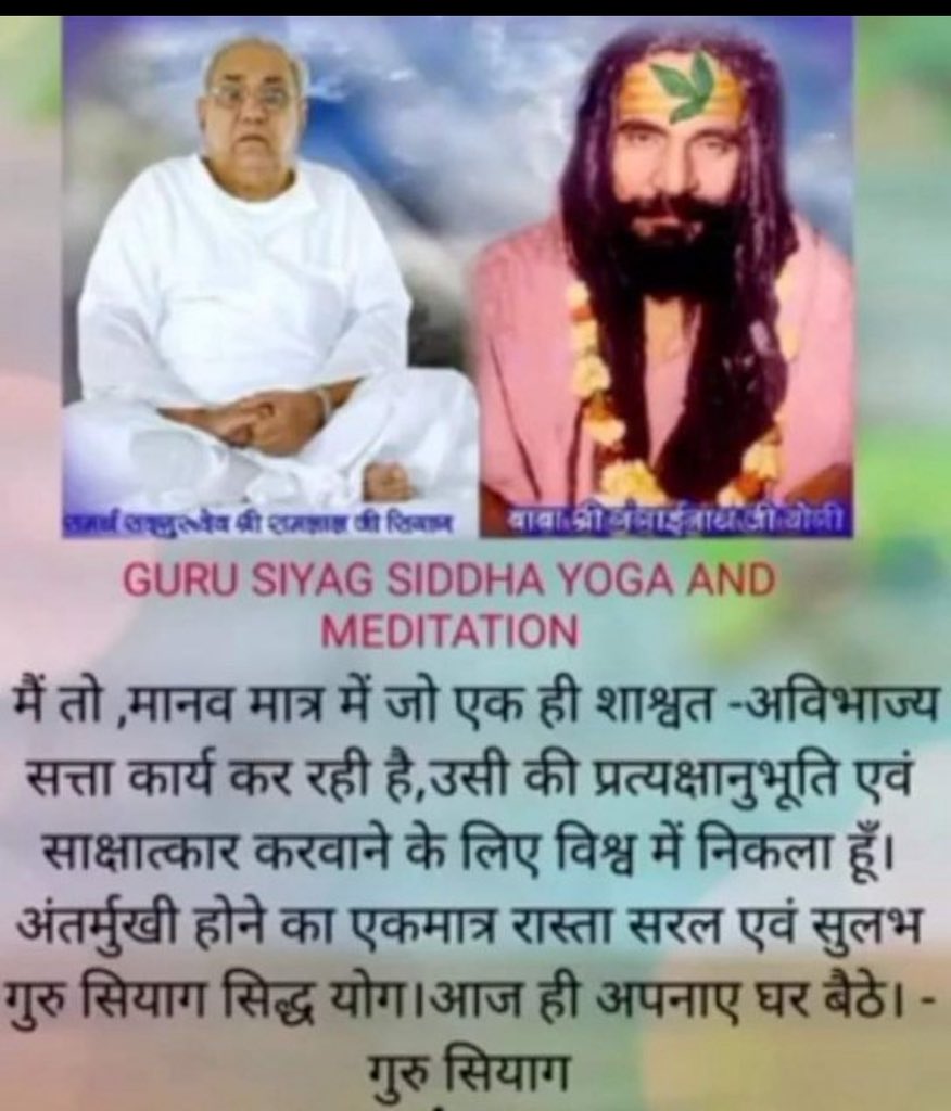 #सगुण साकार
#निर्गुण निराकार
 एक ही जन्म दोनों सिद्धि
मानवता में #सतोगुण का उत्थान #तमोगुण का पतन करने हेतु
कुंडलिनी जागरण 
घर बैठे संजीवनी मंत्र सुनकर दीक्षा ले कर जप ध्यान कर स्वचलितयोग 
गुरुदेवसियाग सिद्धयोग से चेतना उत्थान पूर्णविकास दिव्य रूपांतरण आत्मसाक्षात्कार अष्टांगयोग
