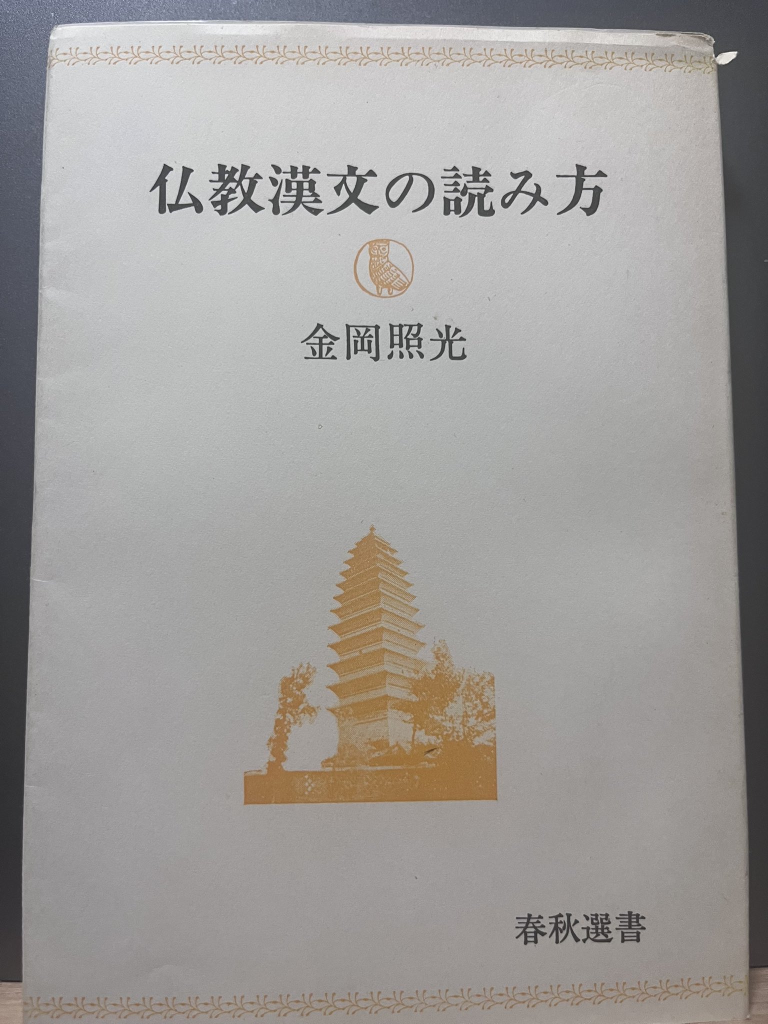 仏教文献研究 法藏館 on X: 