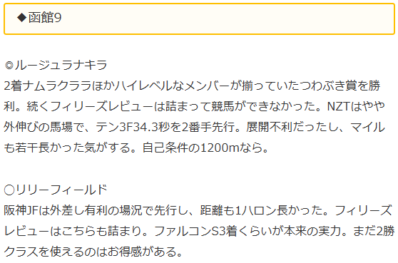◆函館9
◎ルージュラナキラ　3番人気1着
◯リリーフィールド　2番人気2着

ようやく一本出た。最後3着争いが1番人気vs最低人気で、ワイド上限か下限かの分かれ目だった。松岡さんナイス。函館芝はしっかり外ですね。