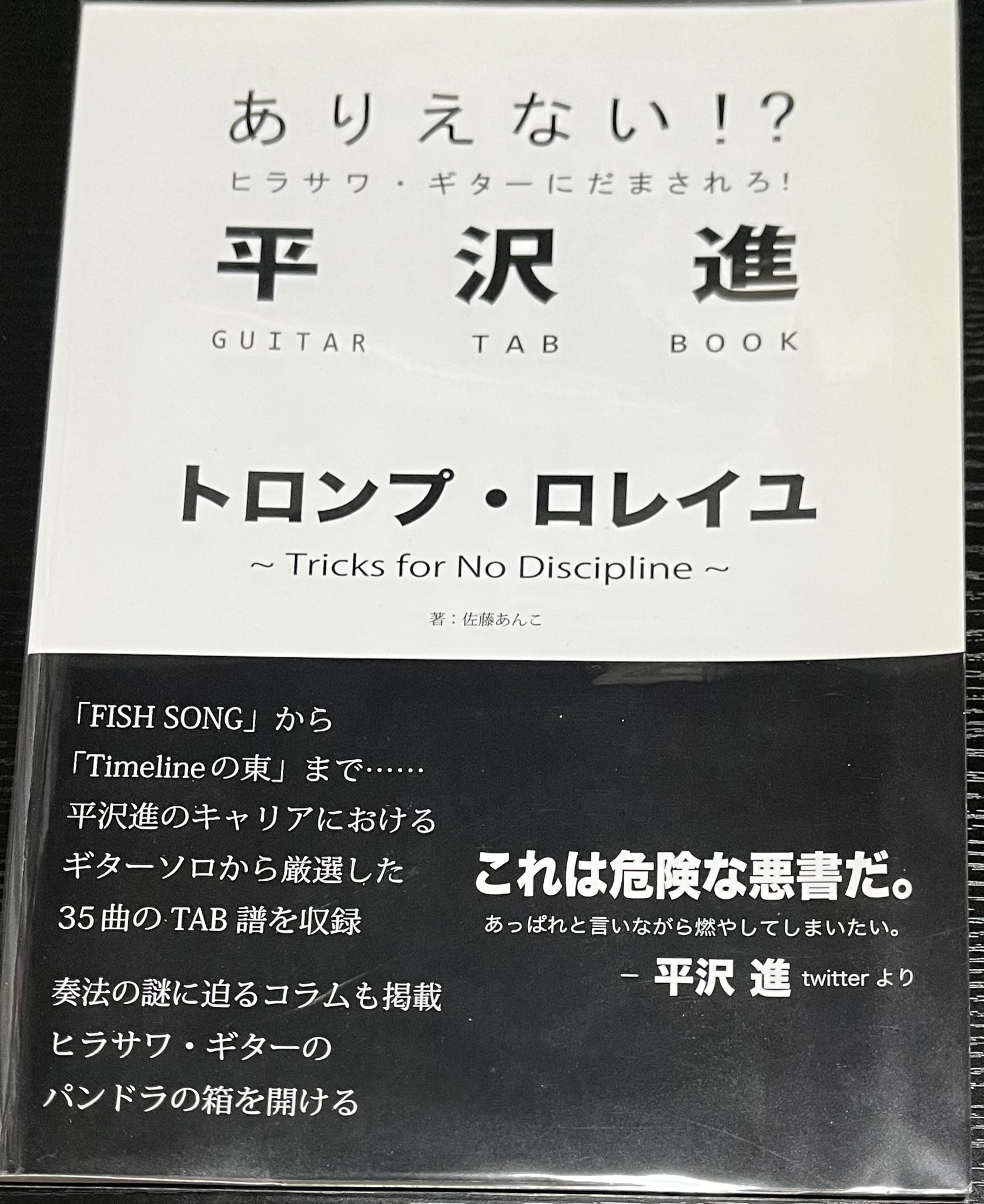え*び様 平沢進トロンプ・ロレイユ ギタースコア TAB 佐藤あんこ 4bbceb5031ee8e9e6aaf3cbd687840