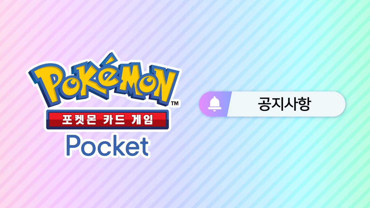 PokemonTCGP_KR's tweet image. 전용 사이트에 암호를 입력하고 팩 모래시계를 획득하자🎁
✅️암호 : 33V33S5MM3R
🎁선물 : 팩 모래시계 24개
🎁선물 기한 : 2025년 8월 31일 23:59까지
✅️전용 사이트:gift.pokemontcgpocket.com/kr/
(인스타그램의 경우 프로필 링크의 "선물 공식 사이트"에서도 확인이 가능합니다.)
✅️적용 방법…