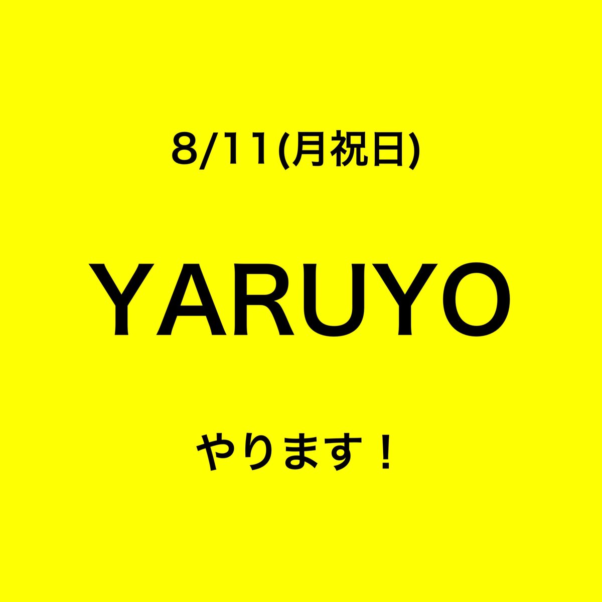 【8/11(月祝)YARUYO4ヶ月ぶりにやります🔥🔥】

hiphop・ラップ・R&amp;Bなどのブラックミュージックを中心にしつつも
ジャンルの垣根を超えて、DJありLIVEあり弾き語りありお笑いありフードありの複合的なエンタメ要素のある小規模フェスです！
