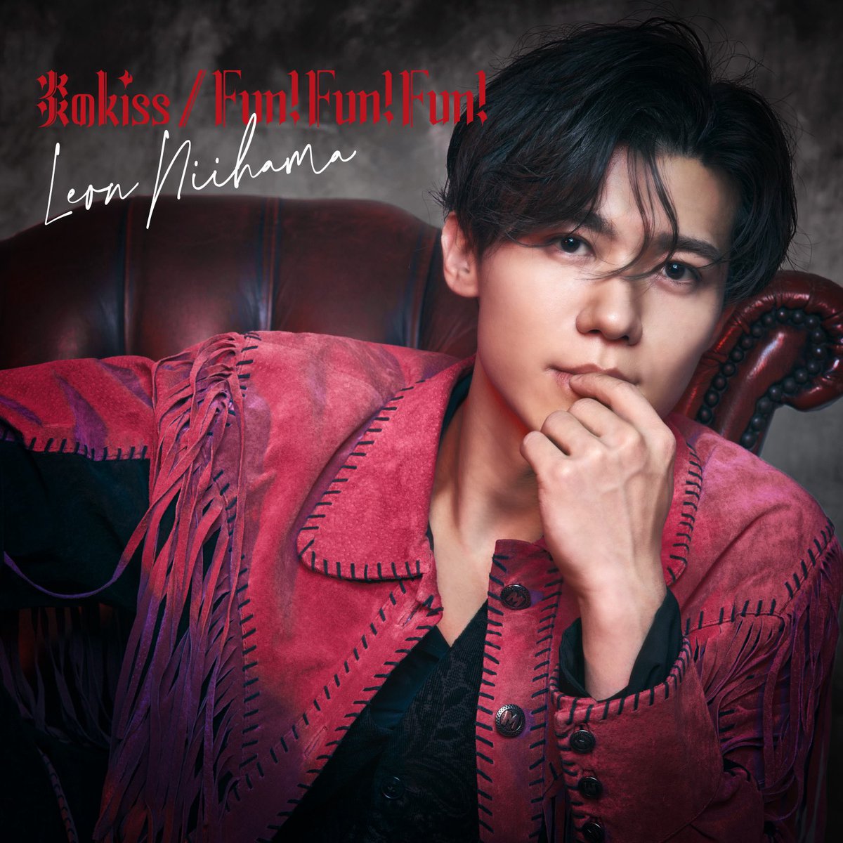 新浜レオン　Fun! Fun! Fun! / 炎のkiss 　れおすけ　追撃盤 Amazon | [追撃盤] 「Fun! Fun! Fun! / 炎のkiss デ・レ・レオン盤