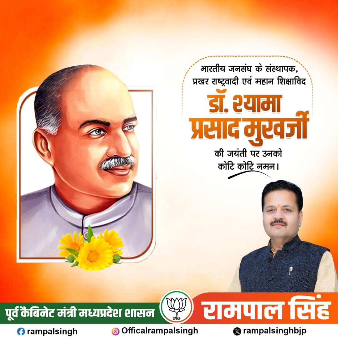 भारत की एकता एवं अखंडता के लिए अपने प्राणों का बलिदान देने वाले, प्रखर राष्ट्रवादी विचारक, महान शिक्षाविद, जनसंघ के संस्थापक एवं हमारे पथ प्रदर्शक डॉ. श्यामा प्रसाद मुखर्जी की जयंती पर कोटि-कोटि नमन।