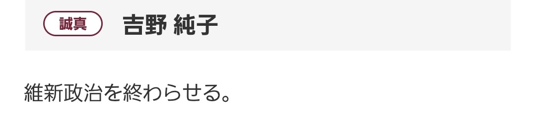simmie0129's tweet photo. 日本誠真会　吉野じゅんこ候補のNHKの参議院選挙候補者アンケートの回答が格好良すぎる！🎉
一言、「維新政治を終わらせる」と！！
今、やらなければいけないことを一言で、ズバッと言い切るところが、格好いい！
大阪選挙区は吉野じゅんこ、全国比例は吉野としあきで投票しましょう！
#日本誠真会は嘘をつかない 
#吉野敏明を総理大臣�� 
#吉野じゅんこ