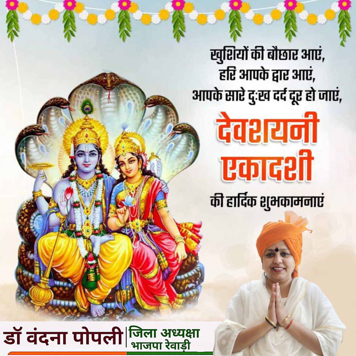 Vandana Popli BJP (@vandanapopli) on Twitter photo рджреЗрд╡рд╢рдпрдиреА рдПрдХрд╛рджрд╢реА (рдЖрд╖рд╛рдврд╝реА рдПрдХрд╛рджрд╢реА) рдХреЗ рдкрд╛рд╡рди рдЕрд╡рд╕рд░ рдкрд░ рднрдЧрд╡рд╛рди рд╢реНрд░реАрд╣рд░рд┐ рд╡рд┐рд╖реНрдгреБ рдХреА рднрдХреНрддрд┐ рдореЗрдВ рд▓реАрди рд╣реЛрдиреЗ рдХрд╛ рдпрд╣ рд╢реБрдн рд╕рдордп рд╣реИред
рд╕рднреА рднрдХреНрддреЛрдВ рдХреЛ рд╣рд╛рд░реНрджрд┐рдХ рд╢реБрднрдХрд╛рдордирд╛рдПрдВ!
рдкреНрд░рднреБ рд╢реНрд░реАрд╣рд░рд┐ рдХреА рдХреГрдкрд╛ рд╕реЗ рдЖрдкрдХрд╛ рдЬреАрд╡рди рдЖрдирдВрдж, рд╕рдореГрджреНрдзрд┐ рдФрд░ рд╢рд╛рдВрддрд┐ рд╕реЗ рдкрд░рд┐рдкреВрд░реНрдг рд╣реЛредрд╕рднреА рдХреЗ рд▓рд┐рдП рдордВрдЧрд▓рдордп рднрд╡рд┐рд╖реНрдп рдФрд░ рдЕрдирдВрдд рд╕реБрдЦ рдХреА рдХрд╛рдордирд╛ рдХрд░рддреА рд╣реВрдБред рджреЗрд╡рд╢рдпрдиреА рдПрдХрд╛рджрд╢реА (рдЖрд╖рд╛рдврд╝реА рдПрдХрд╛рджрд╢реА) рдХреЗ рдкрд╛рд╡рди рдЕрд╡рд╕рд░ рдкрд░ рднрдЧрд╡рд╛рди рд╢реНрд░реАрд╣рд░рд┐ рд╡рд┐рд╖реНрдгреБ рдХреА рднрдХреНрддрд┐ рдореЗрдВ рд▓реАрди рд╣реЛрдиреЗ рдХрд╛ рдпрд╣ рд╢реБрдн рд╕рдордп рд╣реИред
рд╕рднреА рднрдХреНрддреЛрдВ рдХреЛ рд╣рд╛рд░реНрджрд┐рдХ рд╢реБрднрдХрд╛рдордирд╛рдПрдВ!
рдкреНрд░рднреБ рд╢реНрд░реАрд╣рд░рд┐ рдХреА рдХреГрдкрд╛ рд╕реЗ рдЖрдкрдХрд╛ рдЬреАрд╡рди рдЖрдирдВрдж, рд╕рдореГрджреНрдзрд┐ рдФрд░ рд╢рд╛рдВрддрд┐ рд╕реЗ рдкрд░рд┐рдкреВрд░реНрдг рд╣реЛредрд╕рднреА рдХреЗ рд▓рд┐рдП рдордВрдЧрд▓рдордп рднрд╡рд┐рд╖реНрдп рдФрд░ рдЕрдирдВрдд рд╕реБрдЦ рдХреА рдХрд╛рдордирд╛ рдХрд░рддреА рд╣реВрдБред